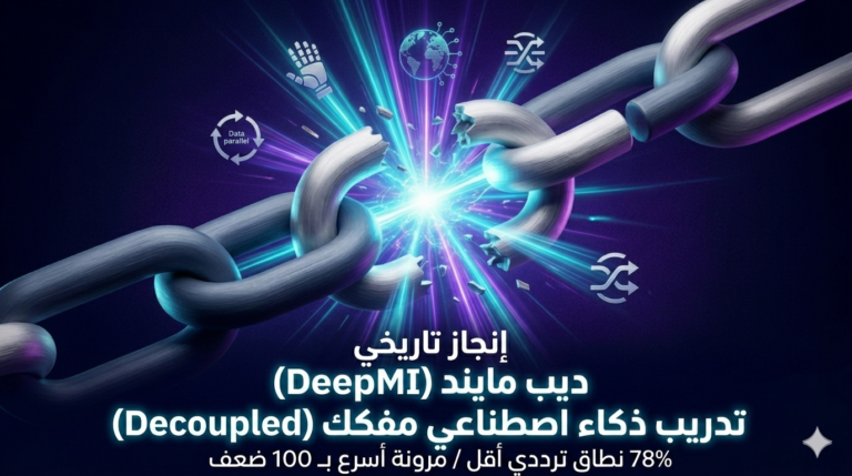 Decoupled DiLoCo: ثورة في تدريب الذكاء الاصطناعي