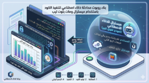 بناء روبوت محادثة بالذكاء الاصطناعي لتنفيذ الأكواد باستخدام Mistral وMatplotlib